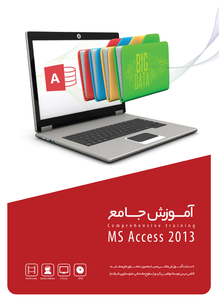 گردویار آموزش مالتی مدیا Access 2013