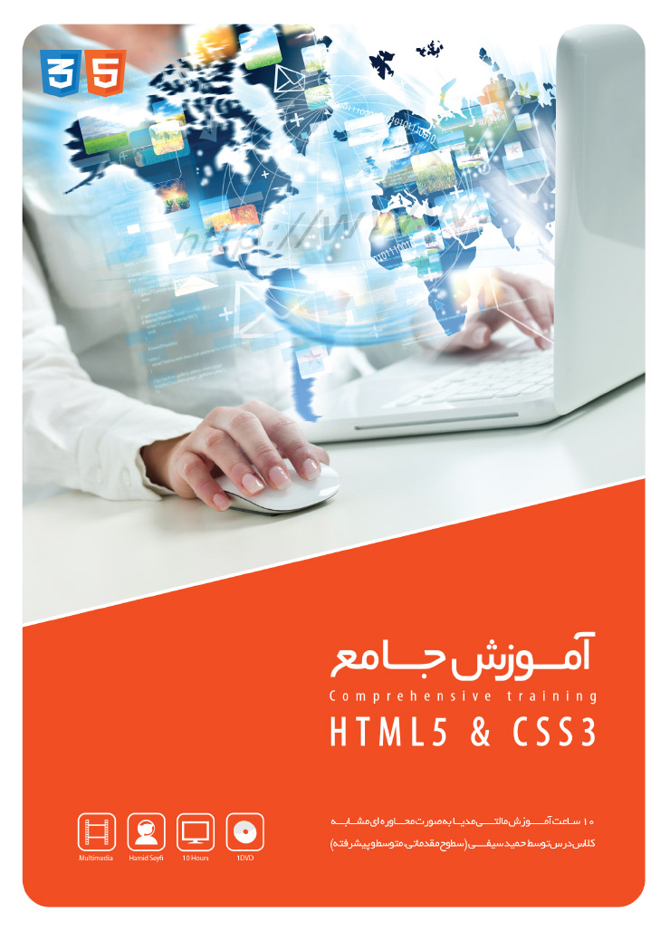 گردویار آموزش مالتی مدیا HTML5 & CSS3