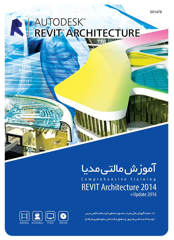 گردویار آموزش مالتی مدیا Revit Architecture 2014 + Update 2016