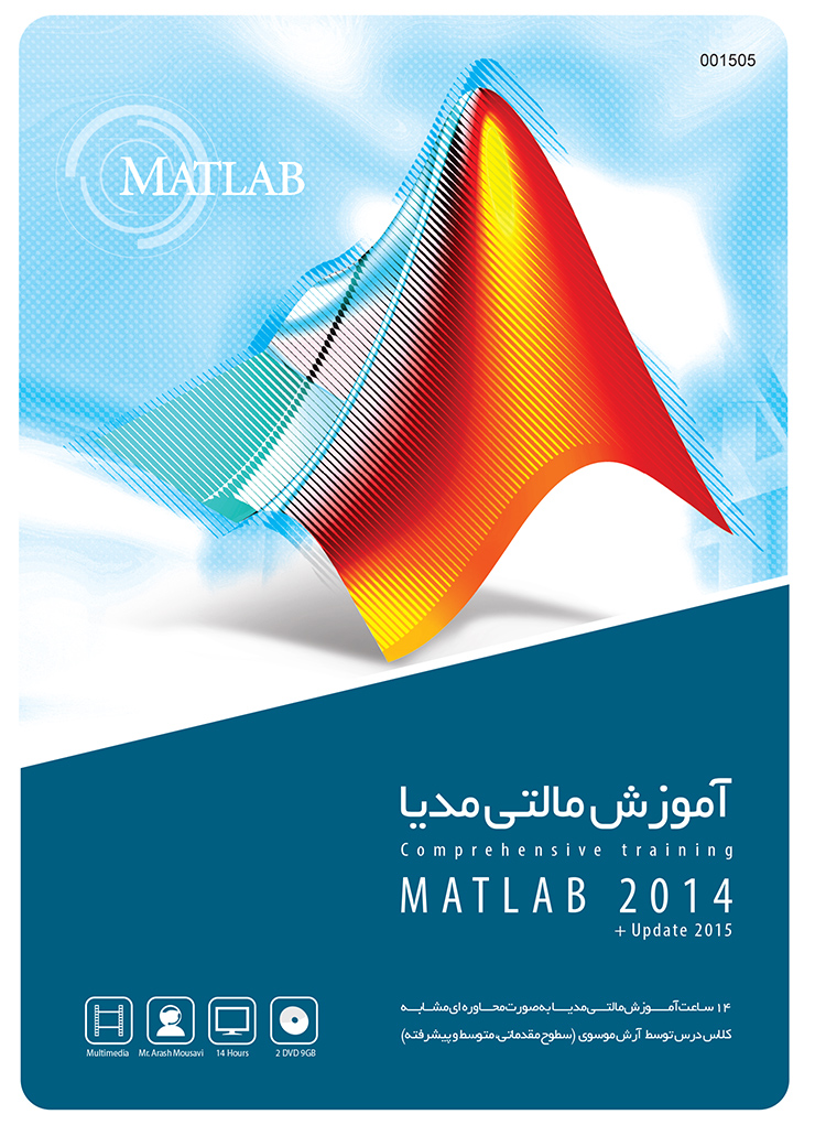 گردوبار آموزش مالتی مدیا Matlab 2014 + Update 2015