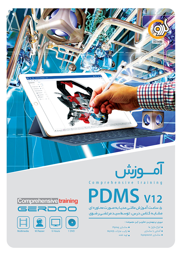 گردویار آموزش مالتی مدیا PDMS v12