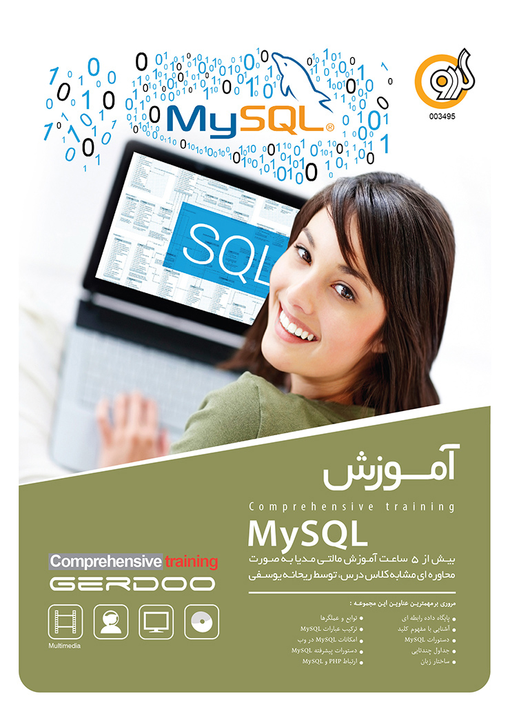 گردویار آموزش مالتی مدیا MySQL